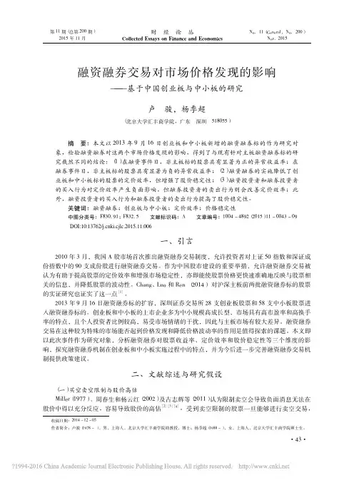融资融券交易对市场价格发现的影响_基于中国创业板与中小板的研究