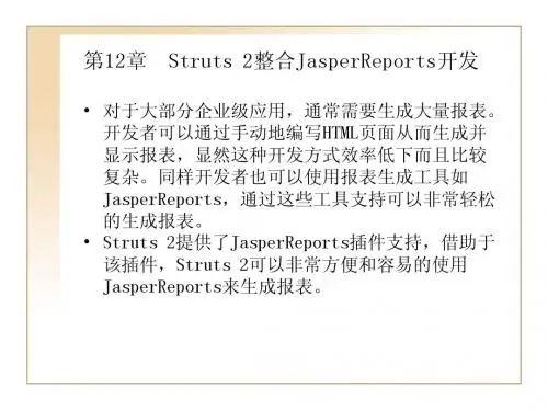 第12章  Struts 2整合JasperReports开发