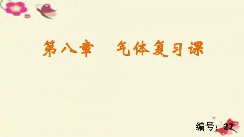第八章气体复习课