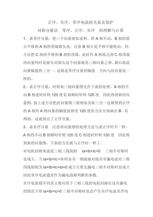 正序、负序、零序电流的关系及相关保护