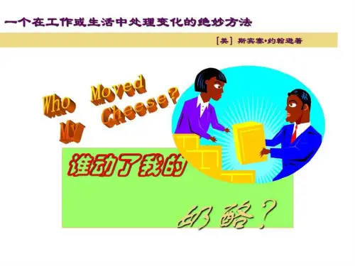 谁动了我的奶酪-幻灯片版.ppt