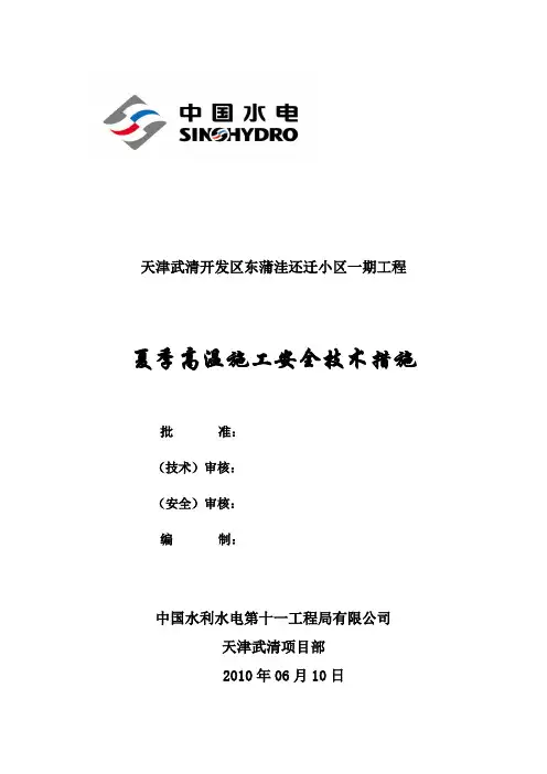 夏季高温施工安全技术措施