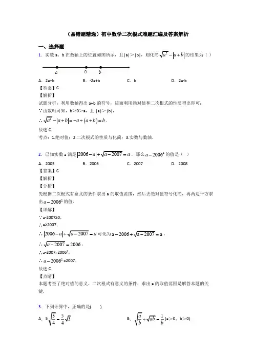 (易错题精选)初中数学二次根式难题汇编及答案解析