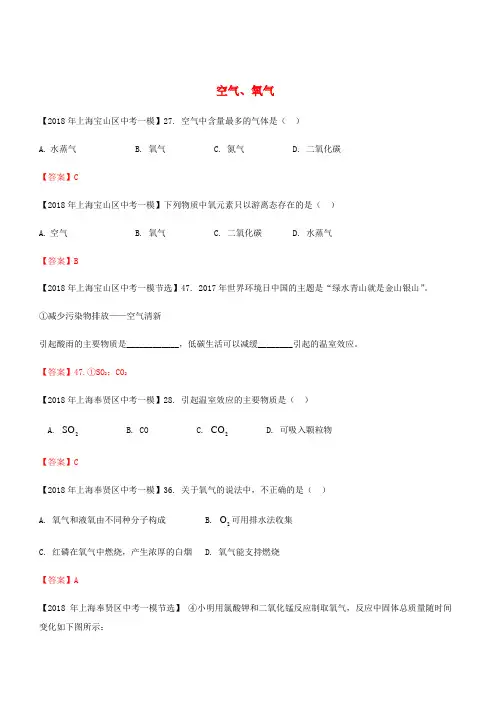  上海市各区2018年中考化学一模试题分类汇编空气氧气试题【含答案】