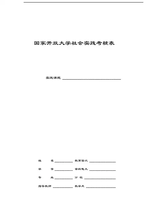 国家开放大学社会实践考核表