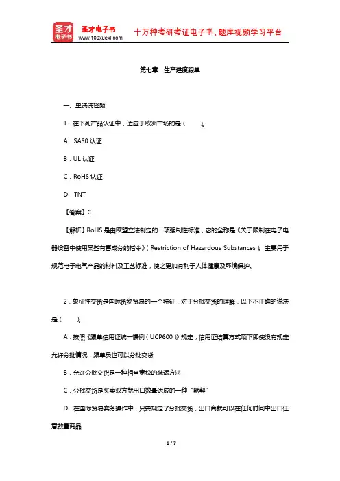 《外贸跟单员岗位专业培训考试大纲及复习指南》(2013年版)章节练习题详解-生产进度跟单
