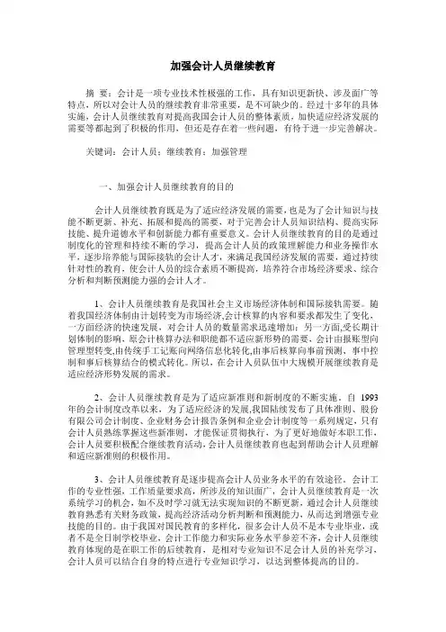 加强会计人员继续教育