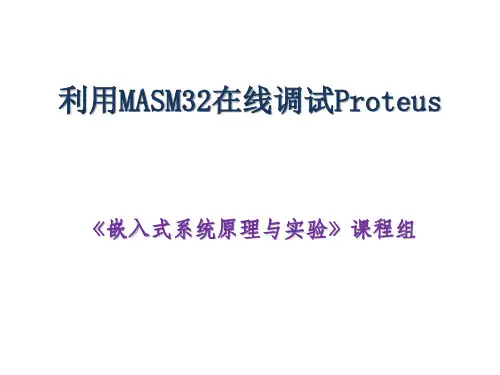 利用MASM32在线调试Proteus汇总