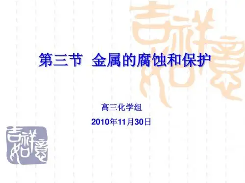 化学高三一轮复习---腐蚀和防护