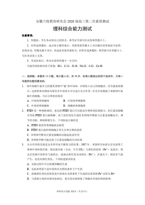 安徽六校教育研究会2020届高三第二次素质测试理科综合试卷