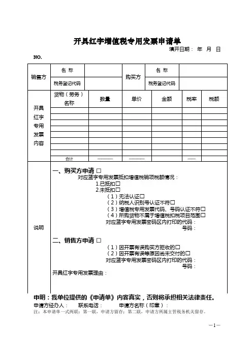 开具红字专用发票申请表
