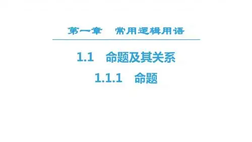 18-19 第1章 1.1 1.1.1 命题