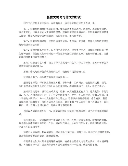 抓住关键词写作文的好处
