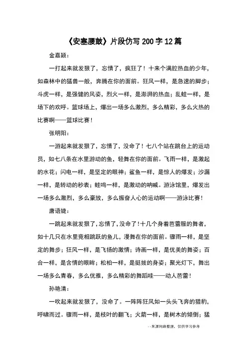 《安塞腰鼓》片段仿写200字12篇_优秀作文
