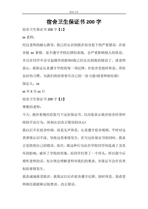 宿舍卫生保证书200字