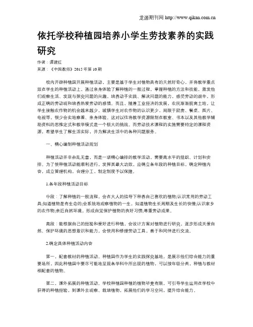 依托学校种植园培养小学生劳技素养的实践研究
