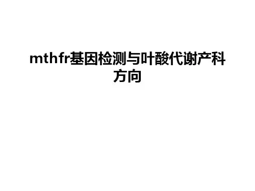 最新mthfr基因检测与叶酸代谢产科方向