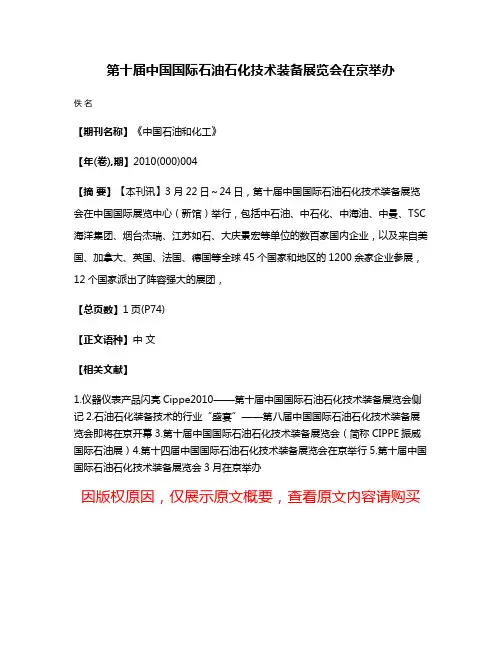 第十届中国国际石油石化技术装备展览会在京举办