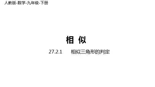 人教版数学九年级下册第27章 相似27.2.1 相似三角形的判定 课时1(41张ppt)