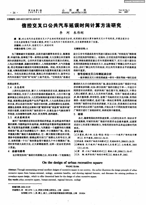 信控交叉口公共汽车延误时间计算方法研究