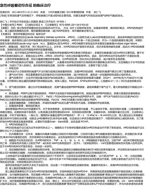 急性呼吸窘迫综合征  的临床治疗