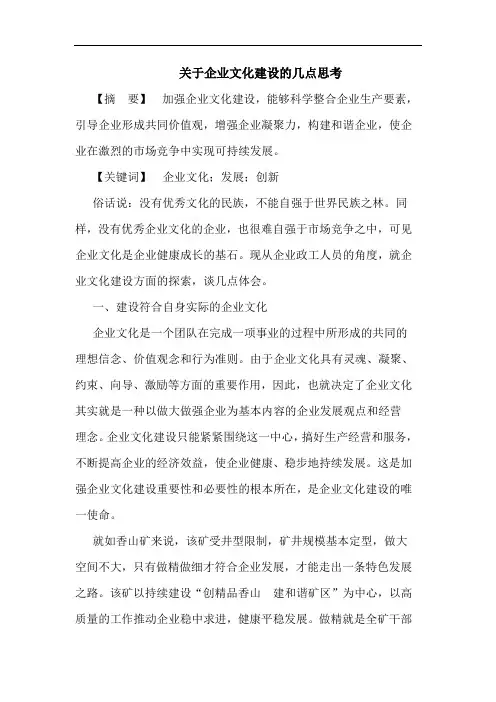 关于企业文化建设的几点思考