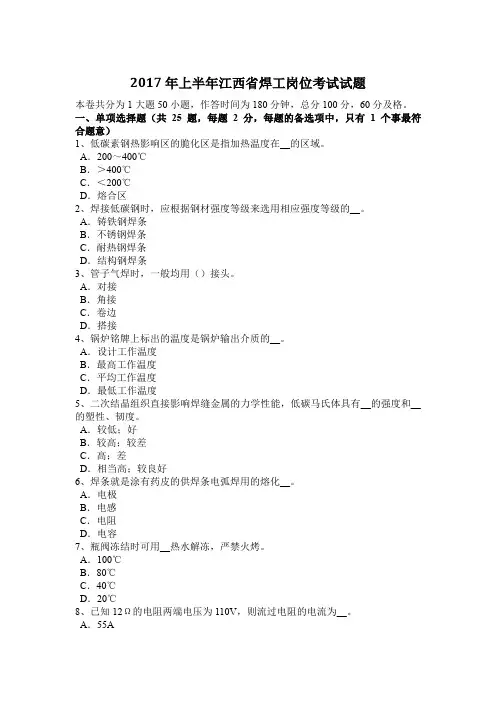 2017年上半年江西省焊工岗位考试试题