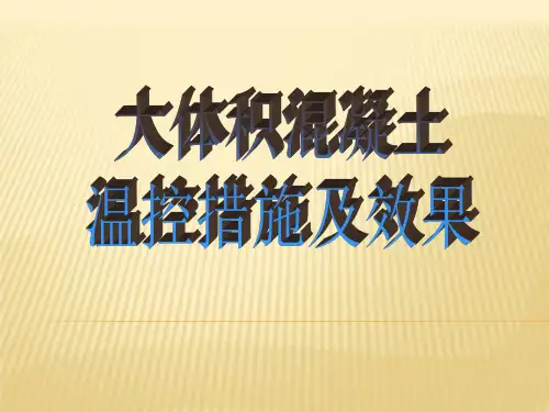 大体积混凝土温控措施及效果分析