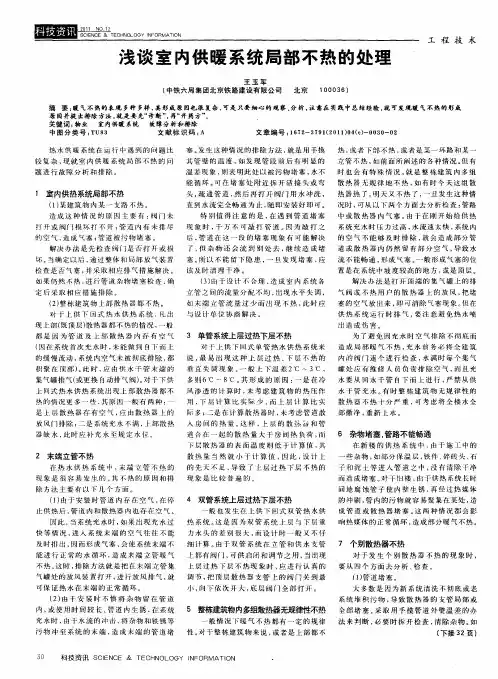 浅谈室内供暖系统局部不热的处理