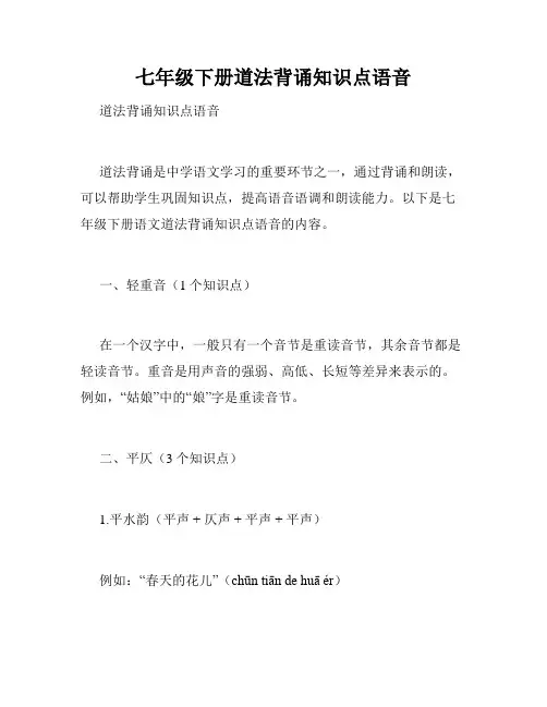 七年级下册道法背诵知识点语音