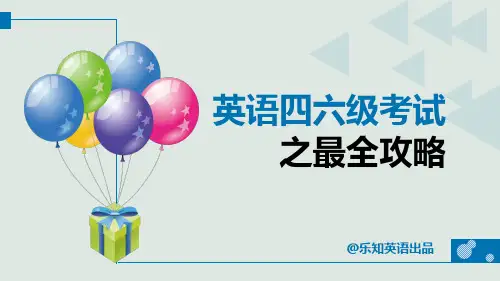 英语四六级考试最全攻略