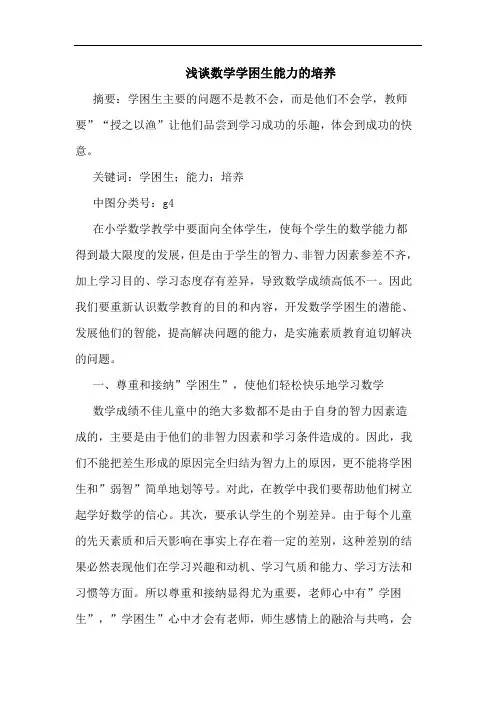 数学学困生能力培养论文