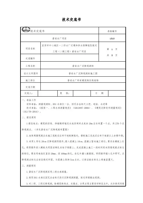 普安水厂沉降观测标技术交底