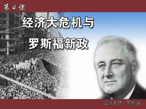 第4课《经济大危机与罗斯福新政》课件