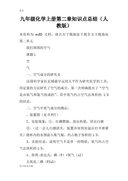 【范文】九年级化学上册第二章知识点总结(人教版)