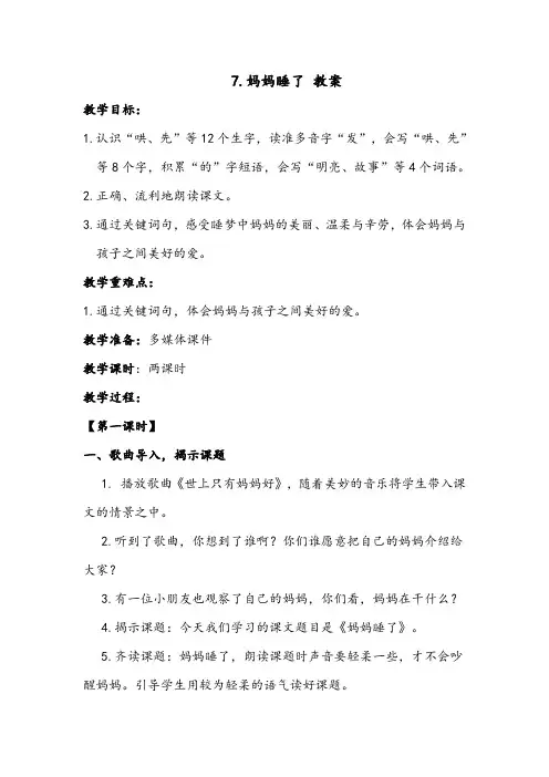 二年级语文上册课文7《妈妈睡了》【教案】