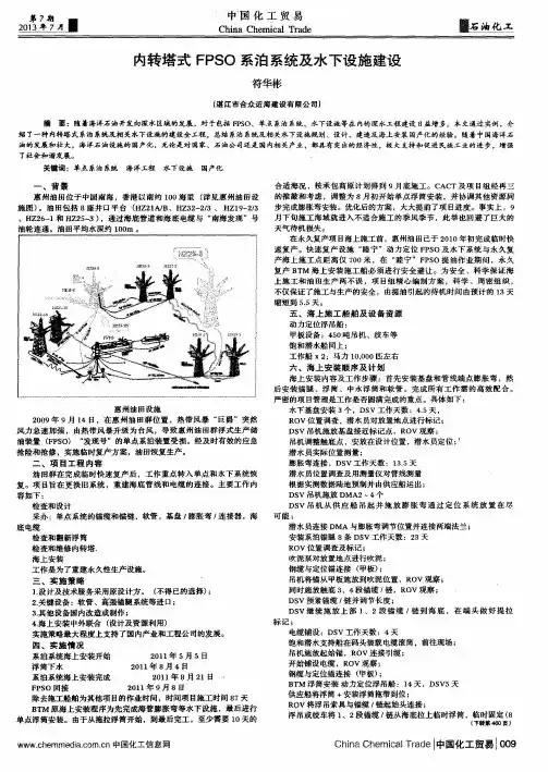 内转塔式FPSO系泊系统及水下设施建设