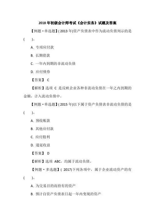 2018年初级会计师考试《会计实务》试题及答案