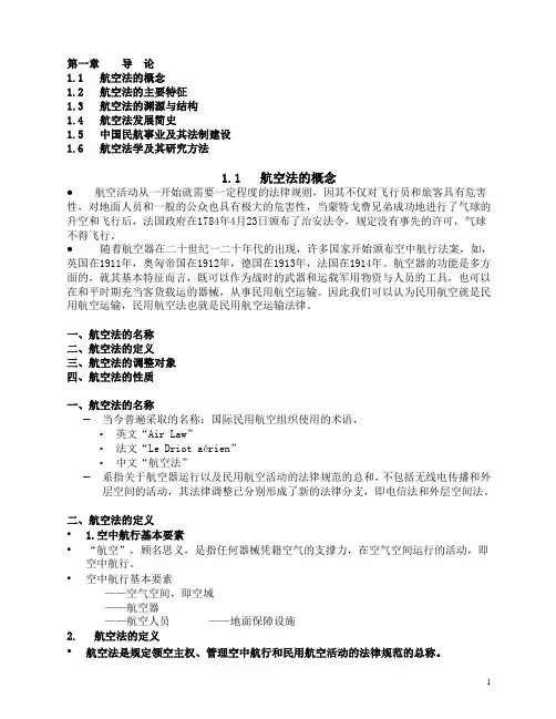 第一章导论  航空法