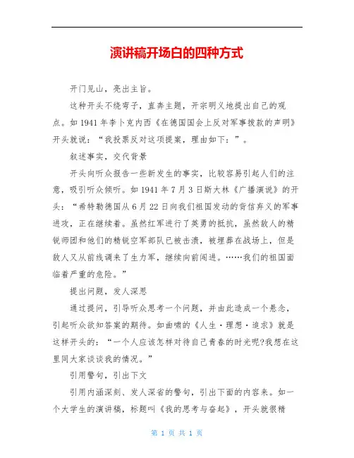 演讲稿开场白的四种方式