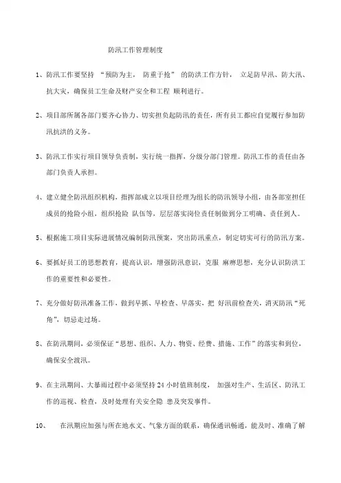建筑工程防汛管理制度