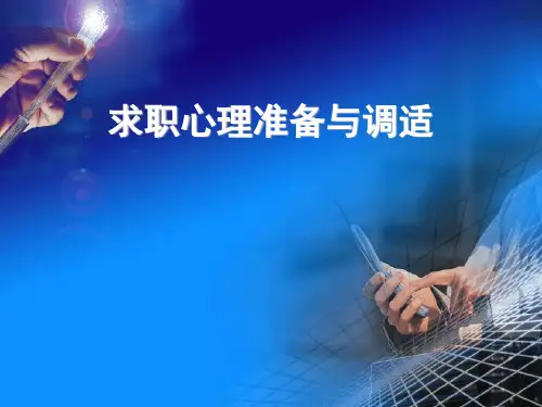 第九篇求职心理准备及调适