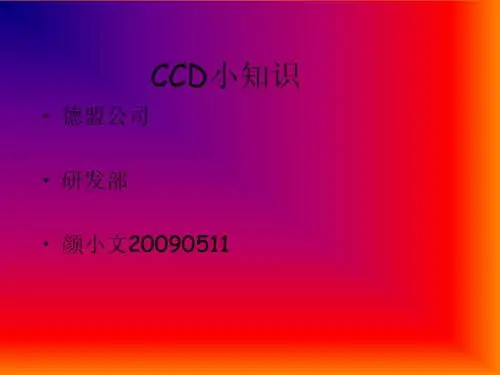 CCD小知识