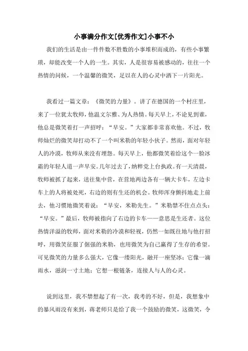 小事满分作文[优秀作文]小事不小