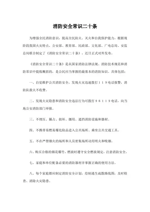 消防安全常识二十条