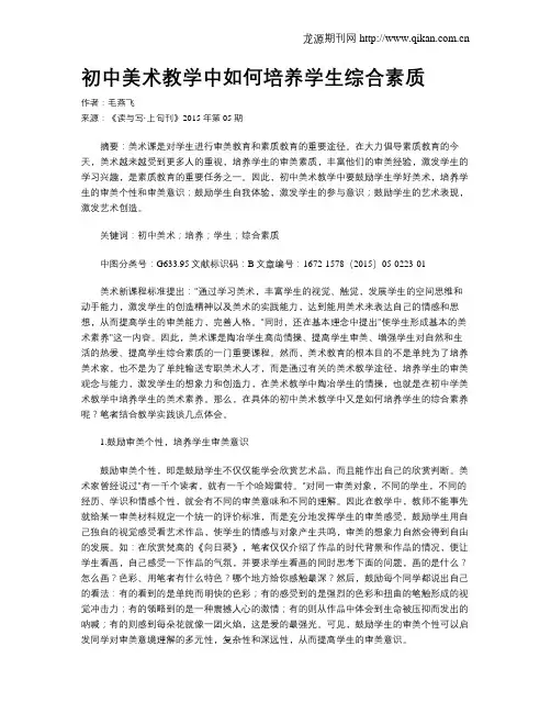 初中美术教学中如何培养学生综合素质