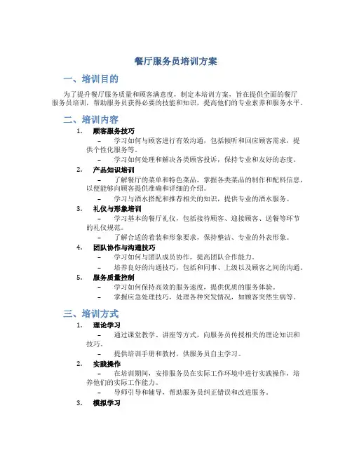 餐厅服务员培训方案