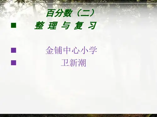 人教版六年级数学下册百分数(二)整理和复习