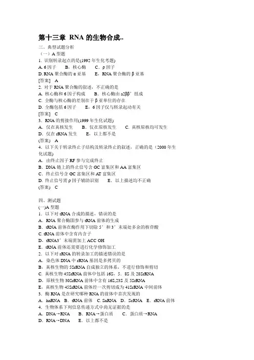 生物化学试题  RNA的生物合成