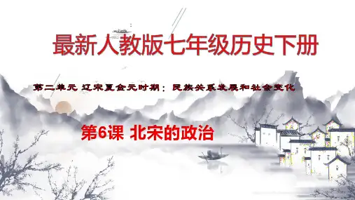 最新人教版七年级历史下册第二单元 第6课 北宋的政治
